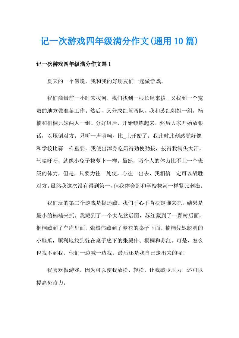 记一次游戏四年级满分作文(通用10篇)_1