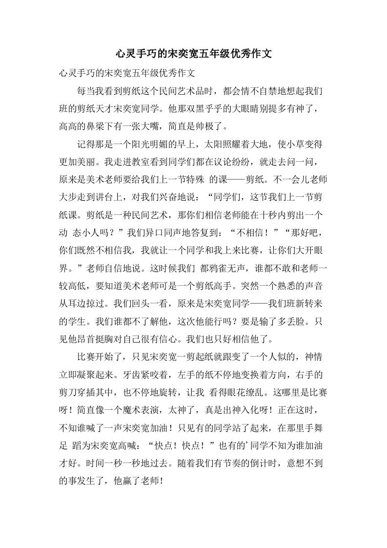 心灵手巧的宋奕宽五年级作文