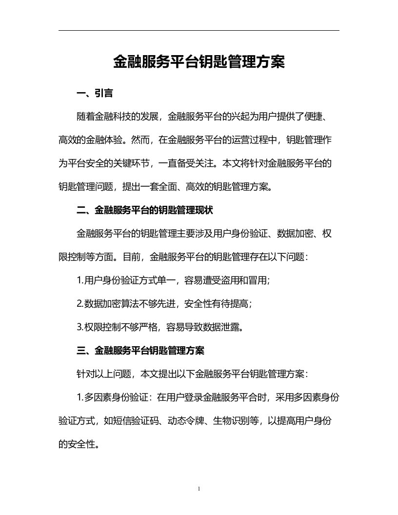 金融服务平台钥匙管理方案