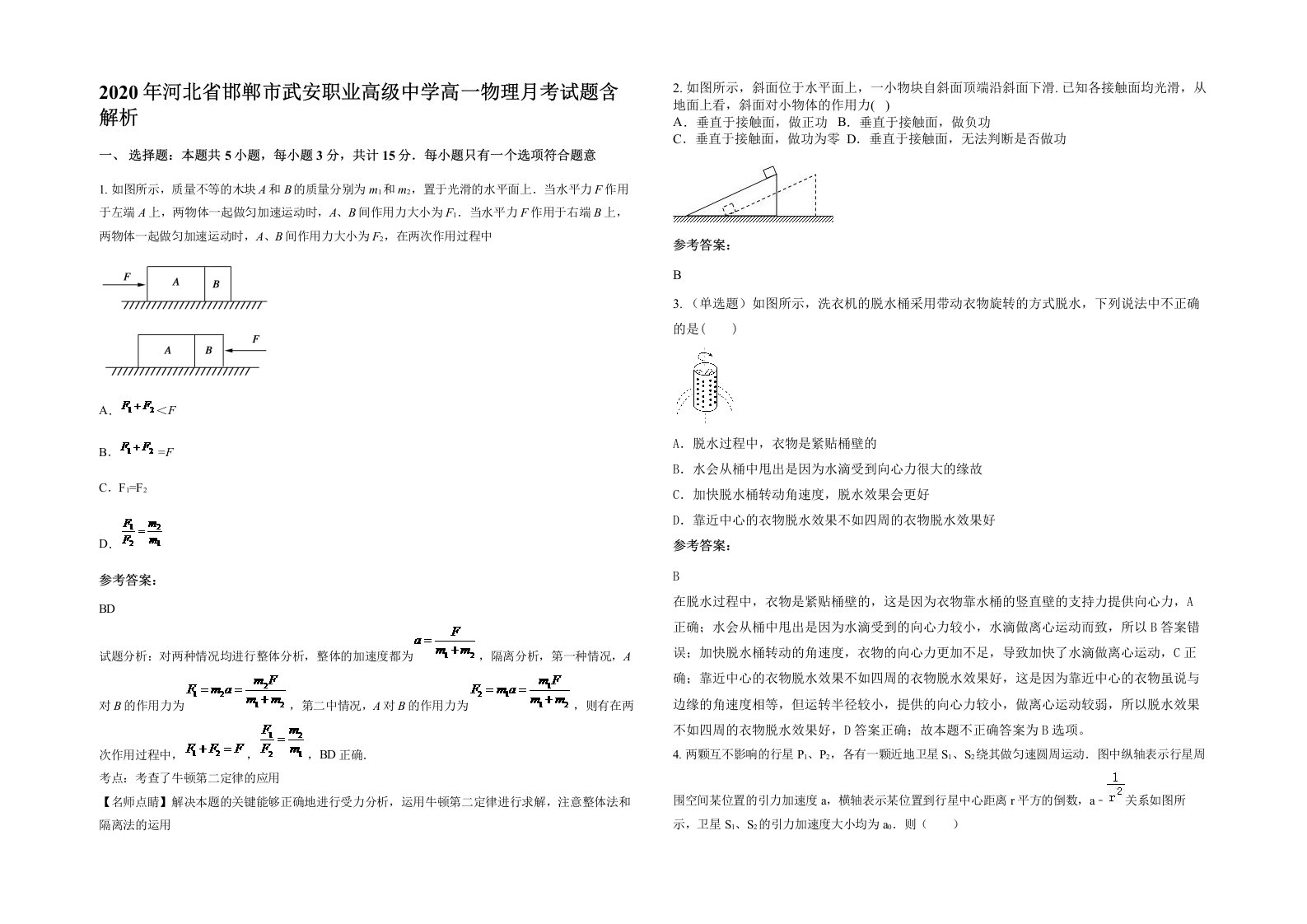 2020年河北省邯郸市武安职业高级中学高一物理月考试题含解析