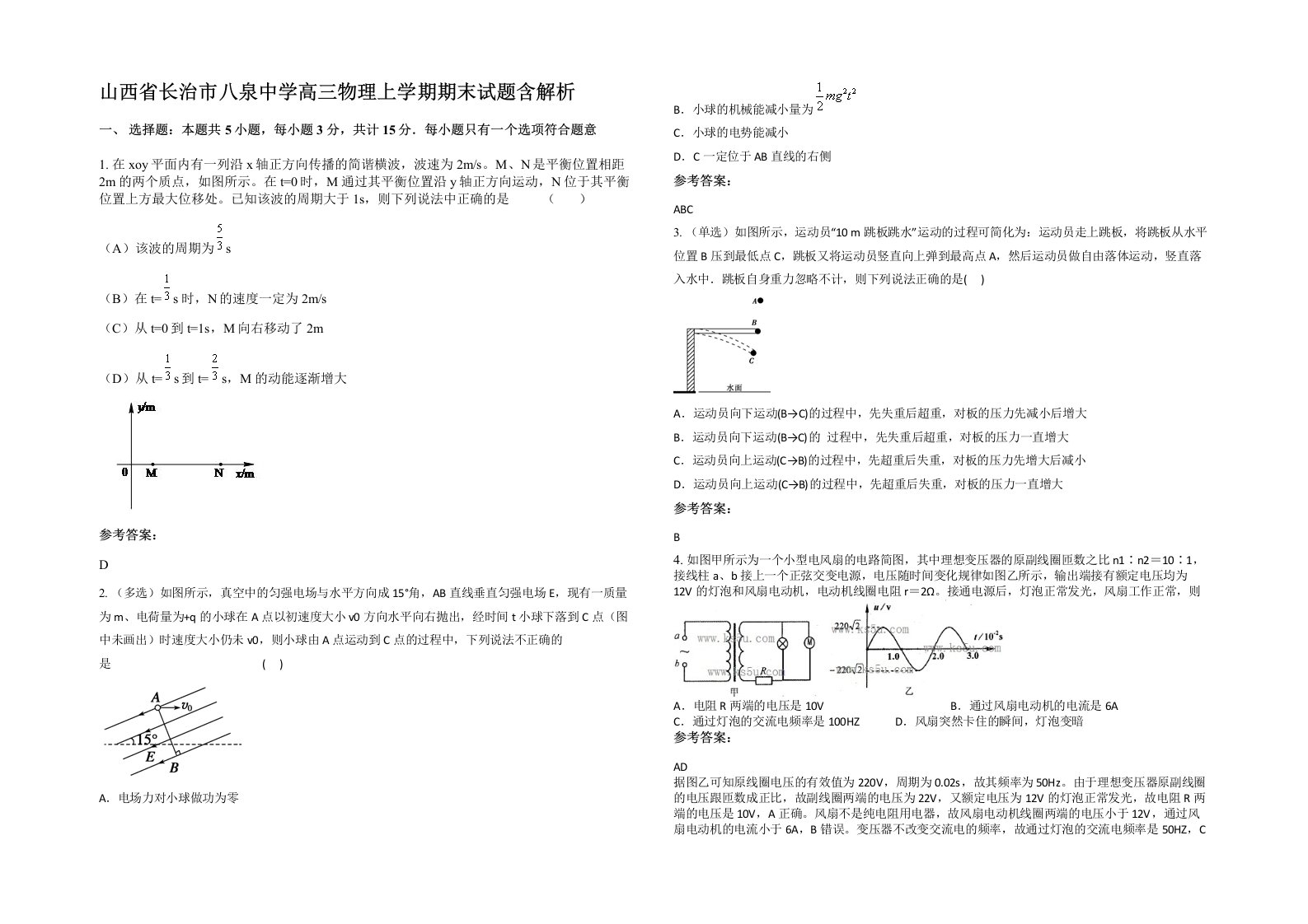 山西省长治市八泉中学高三物理上学期期末试题含解析