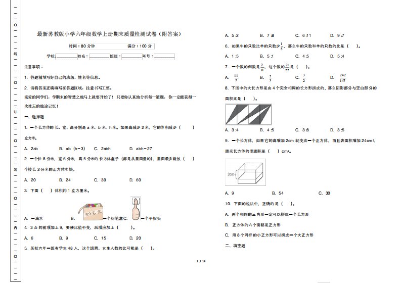 最新苏教版小学六年级数学上册期末质量检测试卷(附答案)