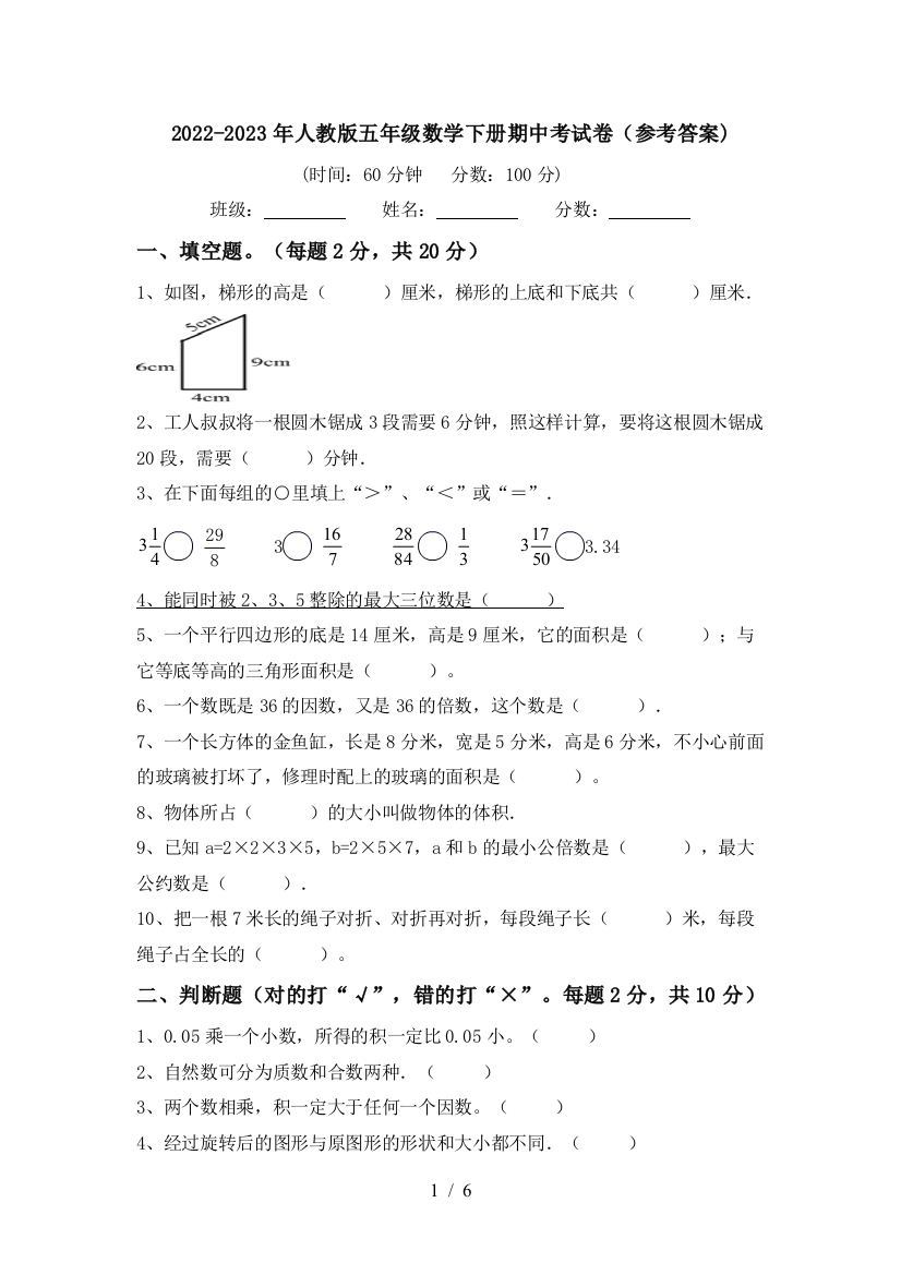 2022-2023年人教版五年级数学下册期中考试卷(参考答案)