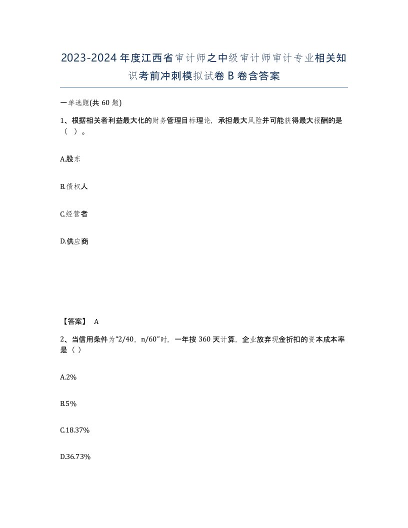 2023-2024年度江西省审计师之中级审计师审计专业相关知识考前冲刺模拟试卷B卷含答案