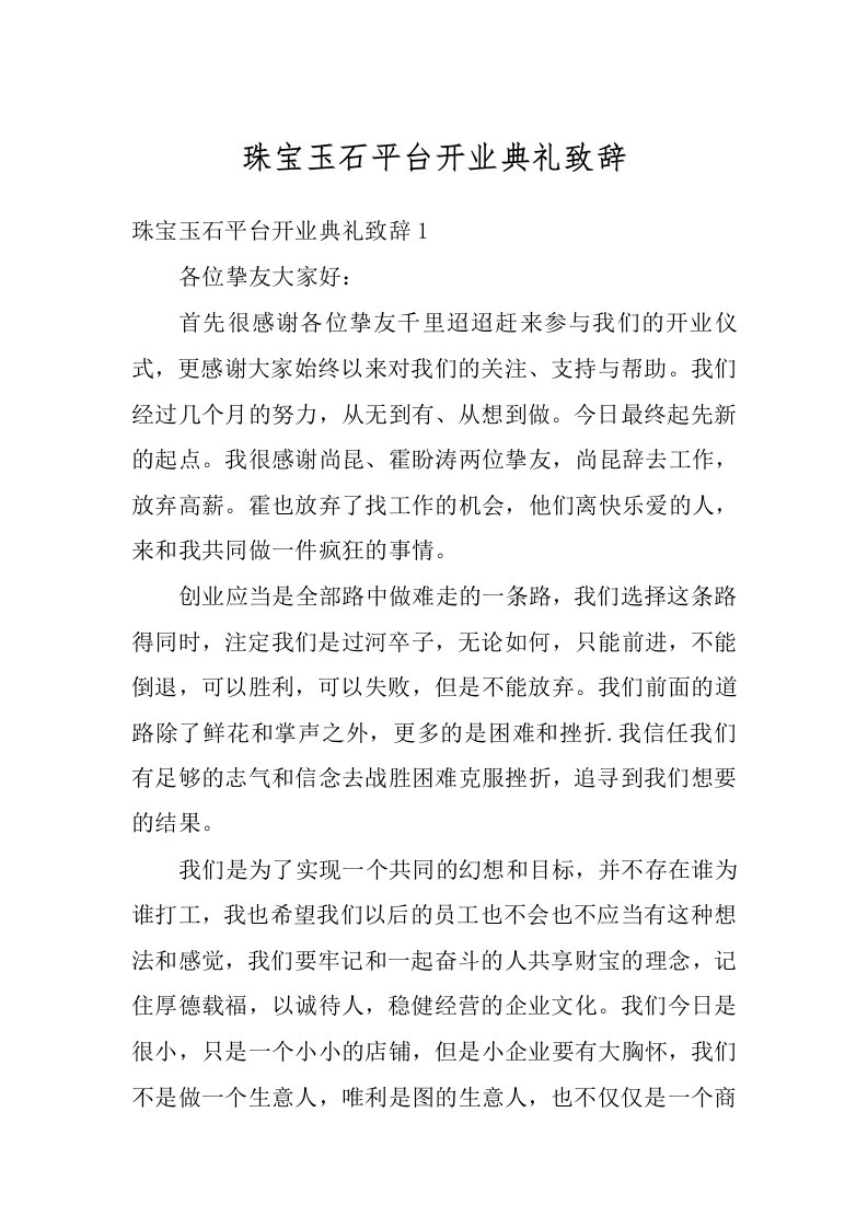 珠宝玉石平台开业典礼致辞