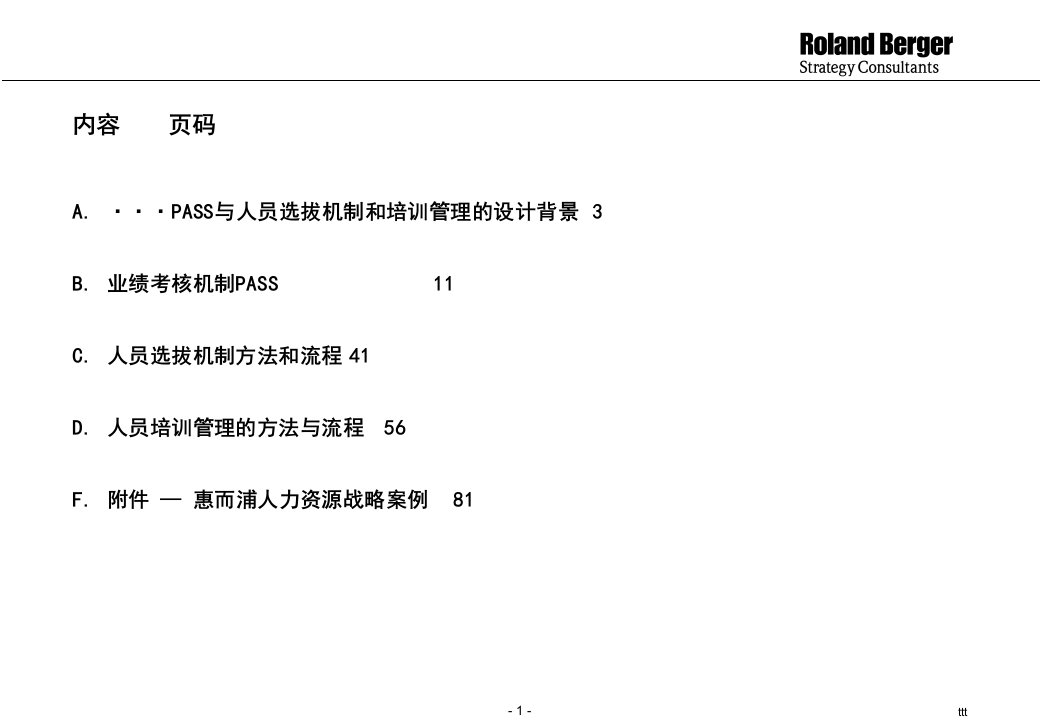 营销系统业绩评估系统与人员选拔和培训方法最终报告