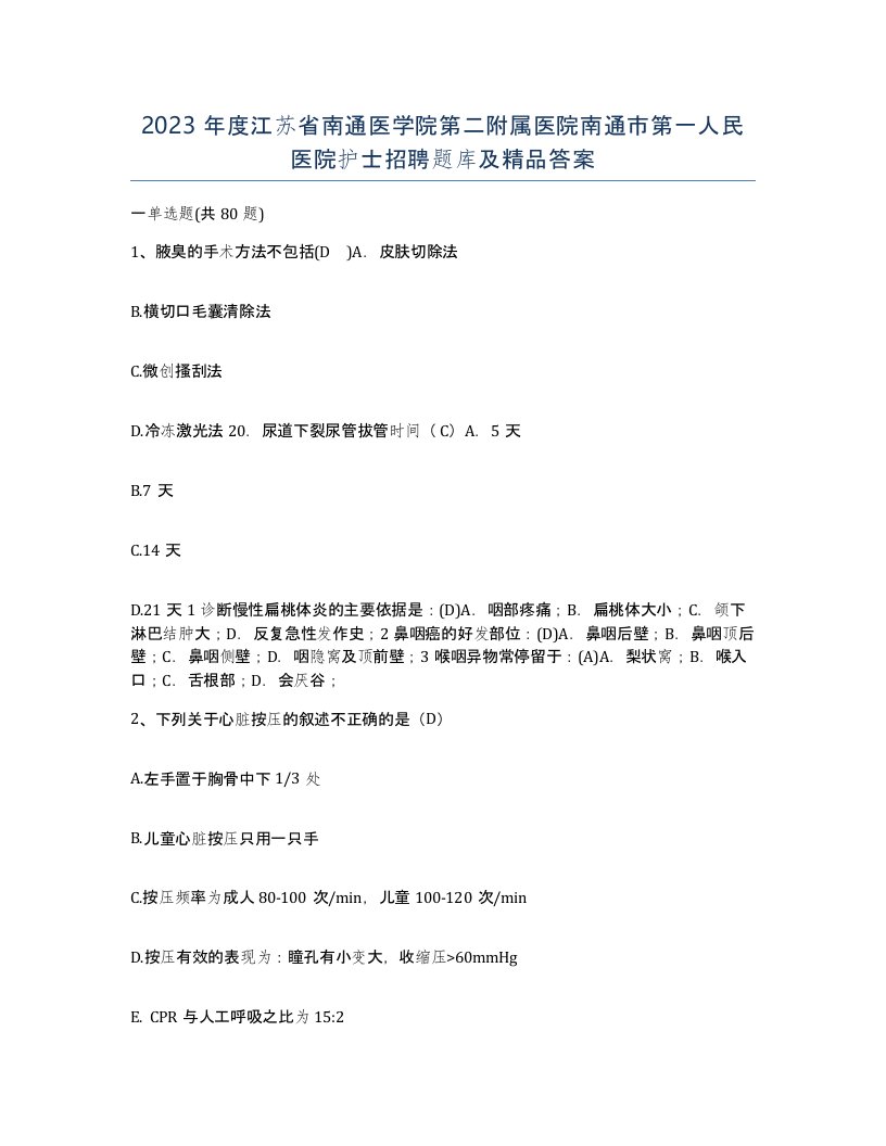 2023年度江苏省南通医学院第二附属医院南通市第一人民医院护士招聘题库及答案