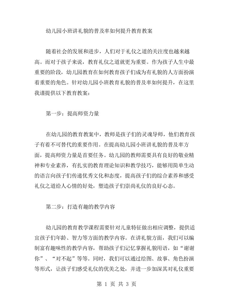 幼儿园小班讲礼貌的普及率如何提升教育教案