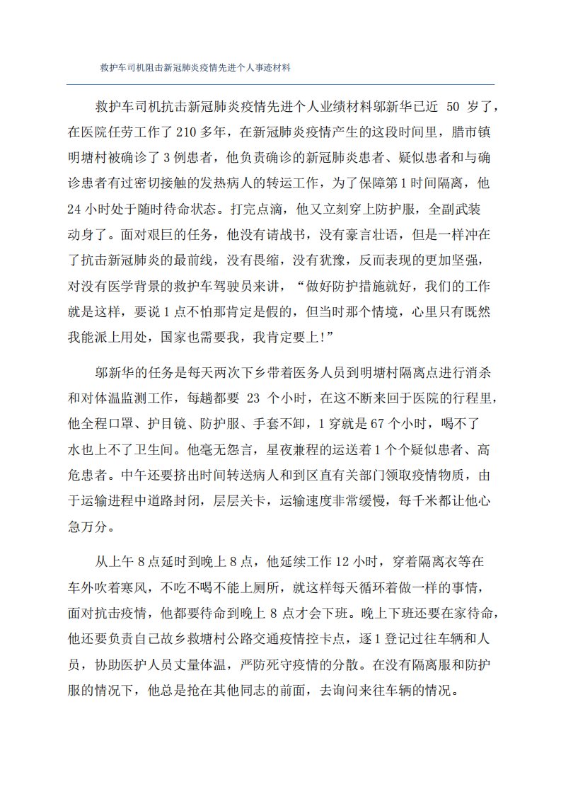 救护车司机阻击新冠肺炎疫情先进个人事迹材料