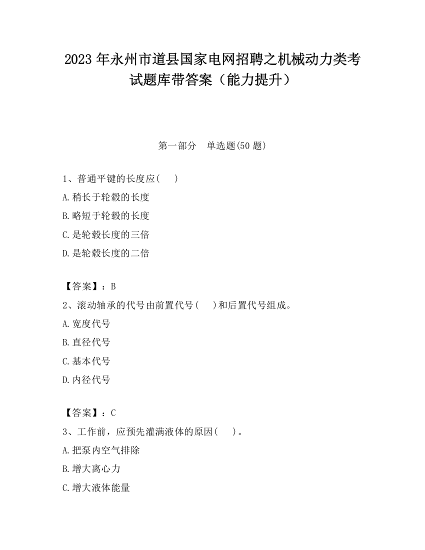 2023年永州市道县国家电网招聘之机械动力类考试题库带答案（能力提升）