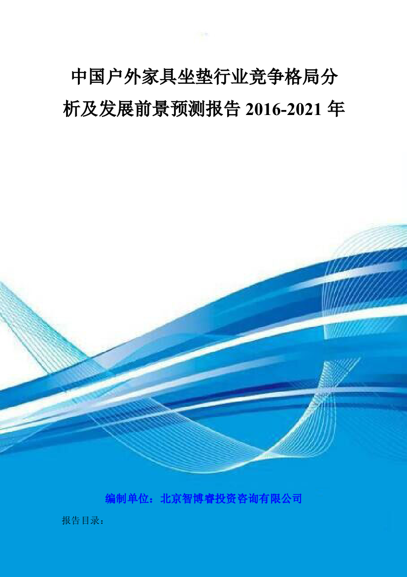 中国户外家具坐垫行业竞争格局分析及发展前景预测报告2016-2021年