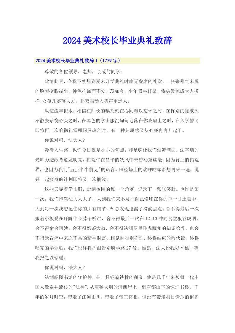 2024美术校长毕业典礼致辞