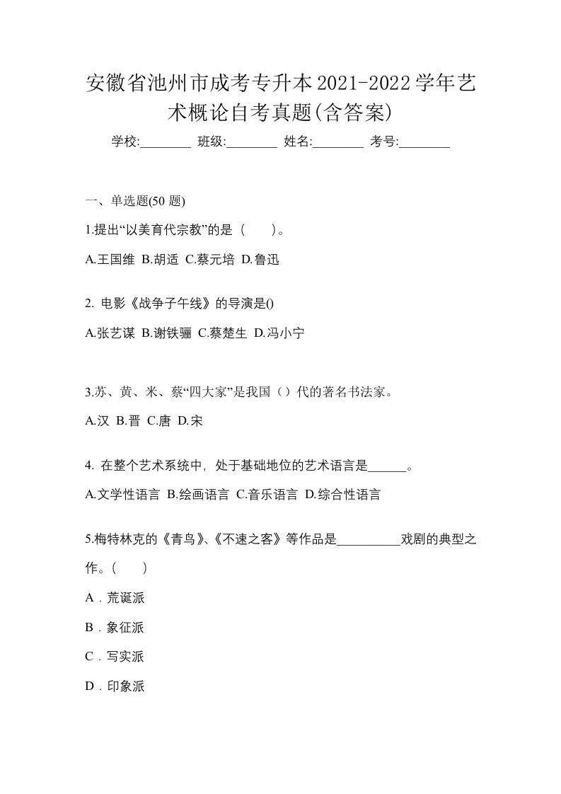 安徽省池州市成考专升本2021-2022学年艺术概论自考真题含答案