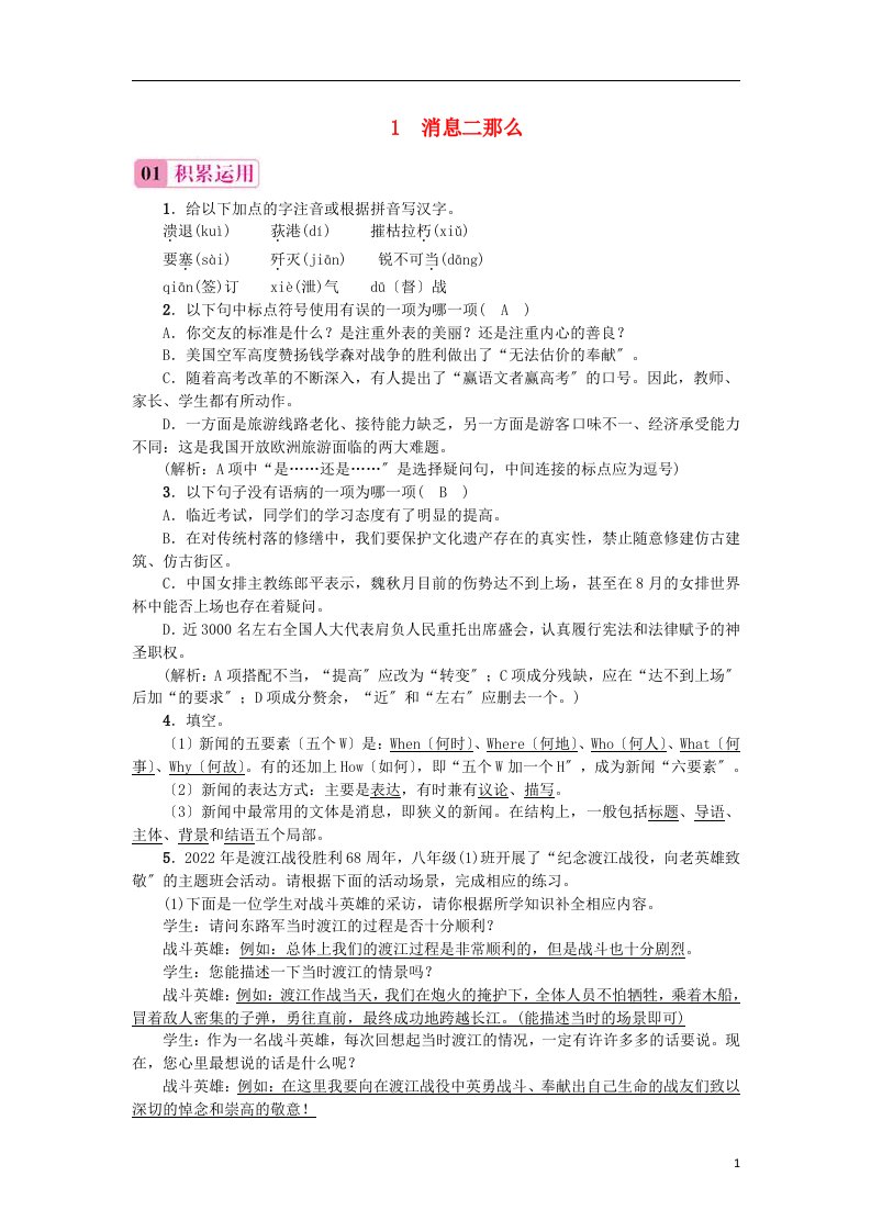 2022秋八年级语文上册第一单元1消息二则习题新人教版