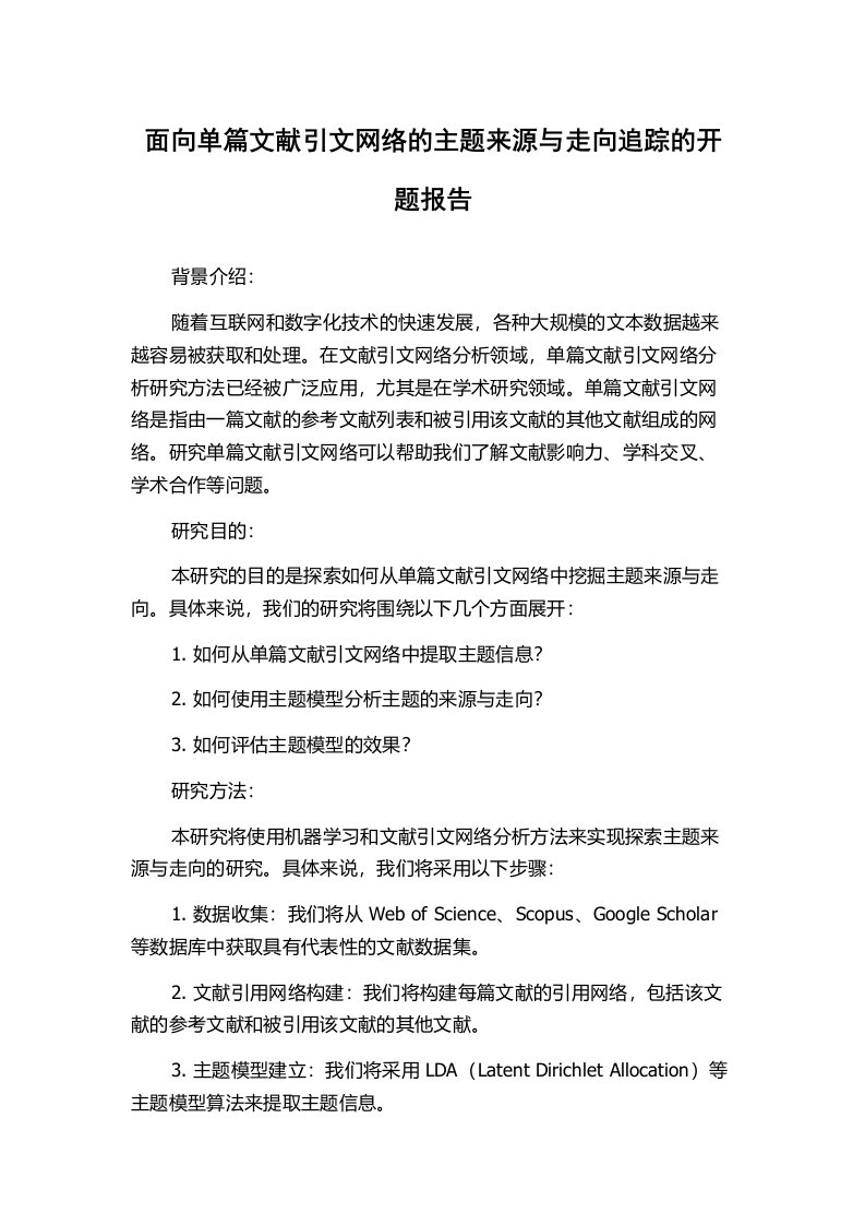 面向单篇文献引文网络的主题来源与走向追踪的开题报告