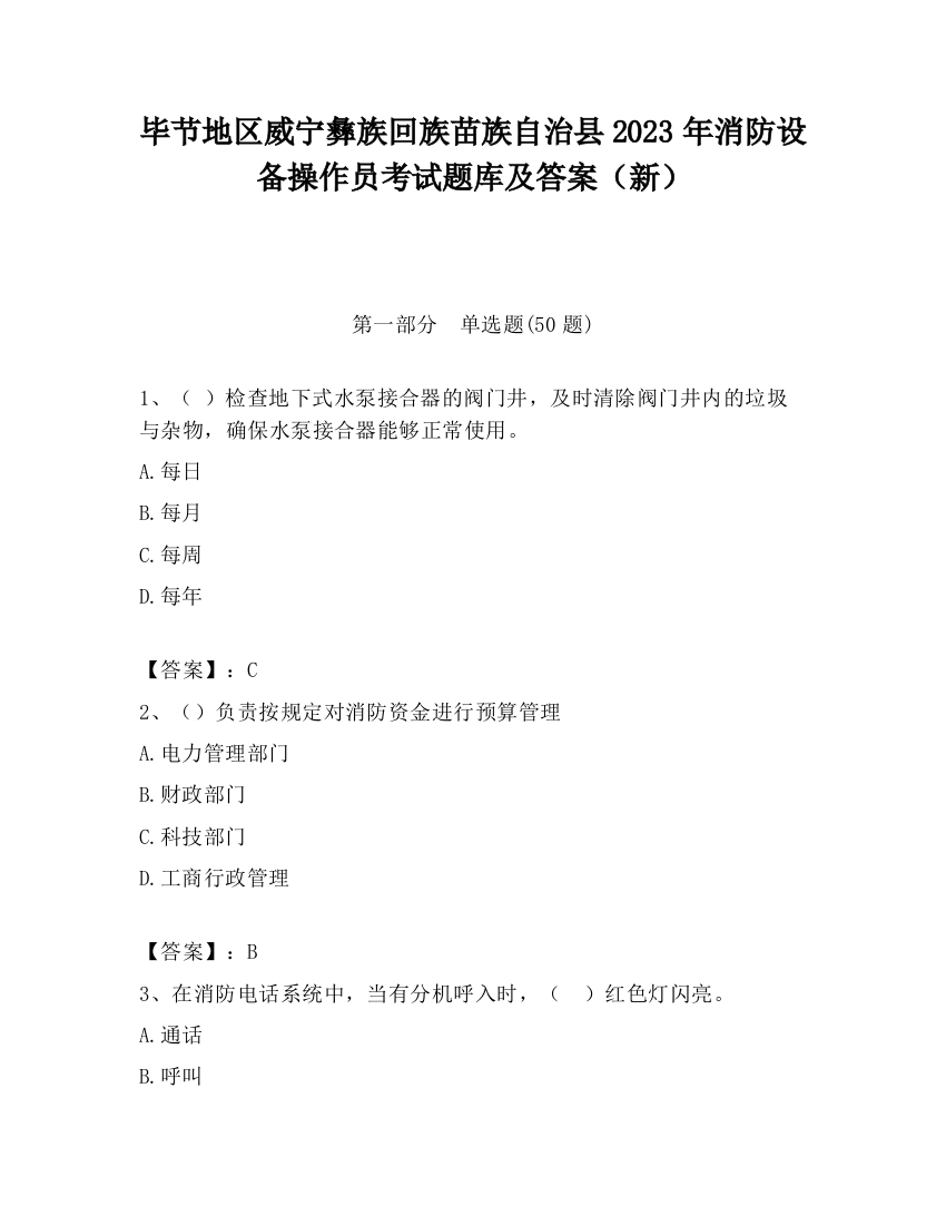 毕节地区威宁彝族回族苗族自治县2023年消防设备操作员考试题库及答案（新）