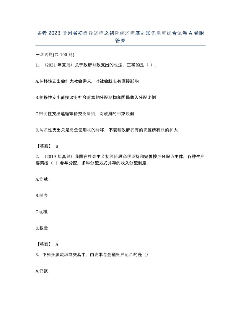 备考2023贵州省初级经济师之初级经济师基础知识题库综合试卷A卷附答案