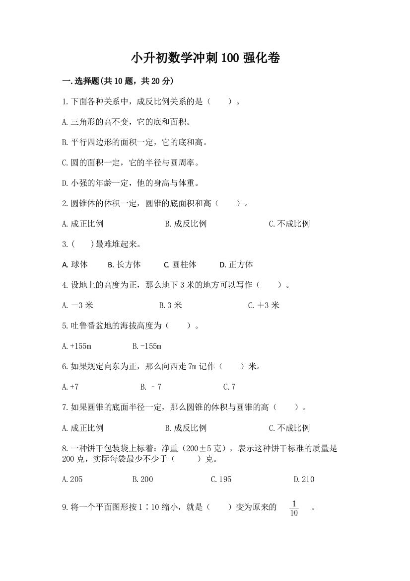 小升初数学冲刺100强化卷有解析答案