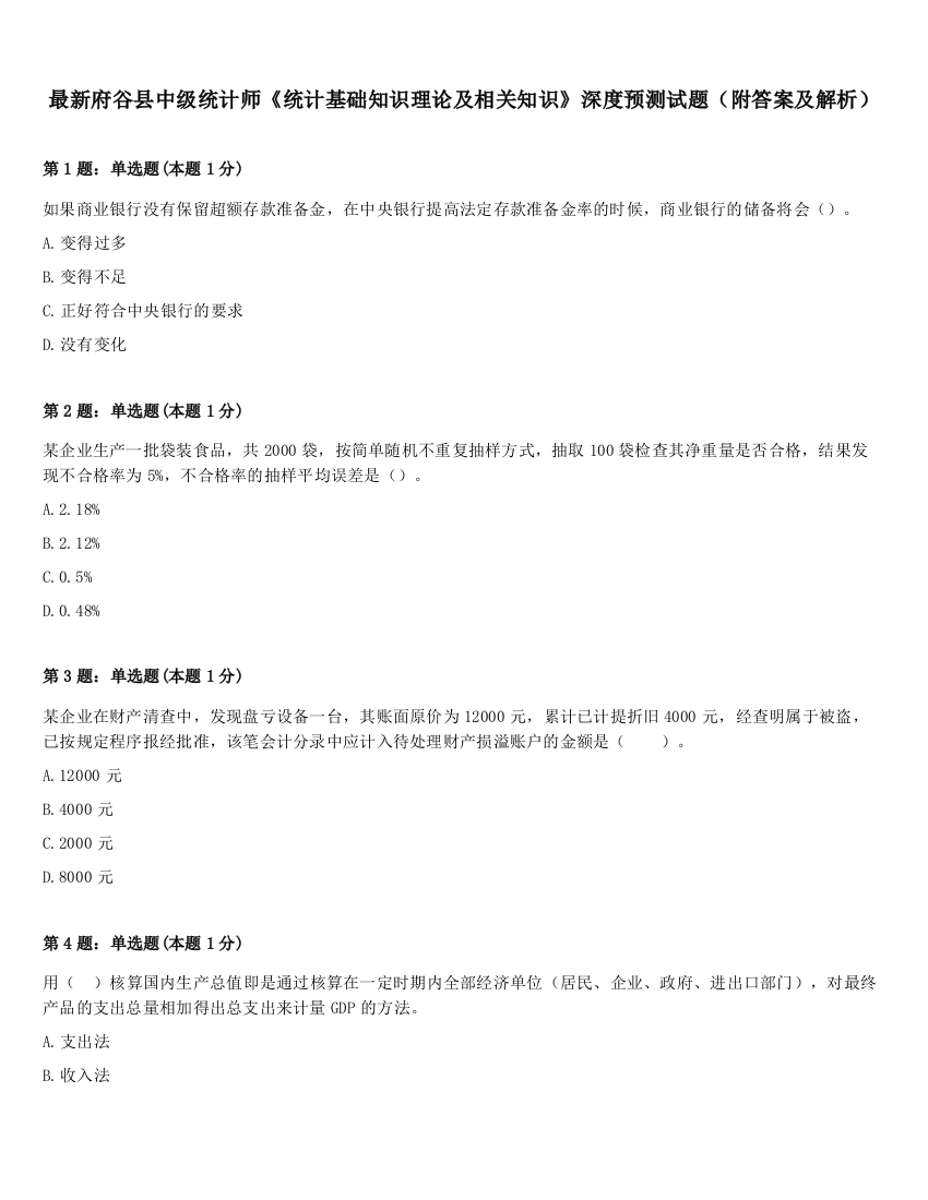 最新府谷县中级统计师《统计基础知识理论及相关知识》深度预测试题（附答案及解析）