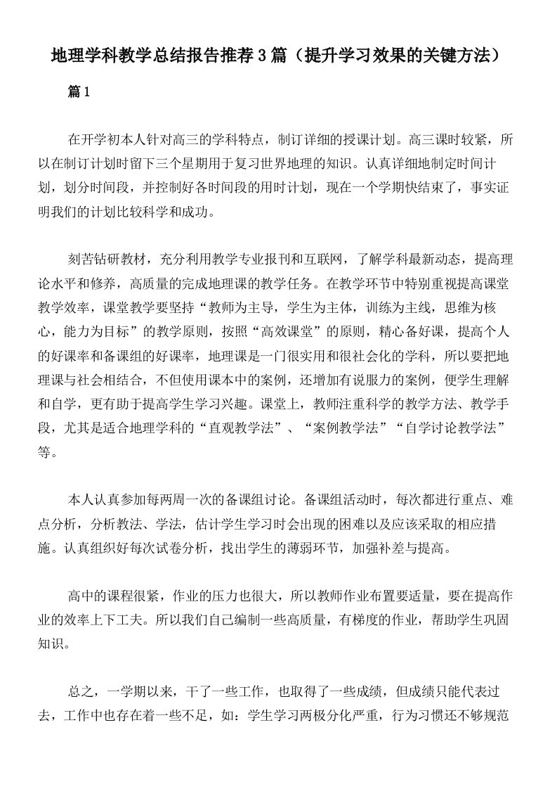 地理学科教学总结报告推荐3篇（提升学习效果的关键方法）