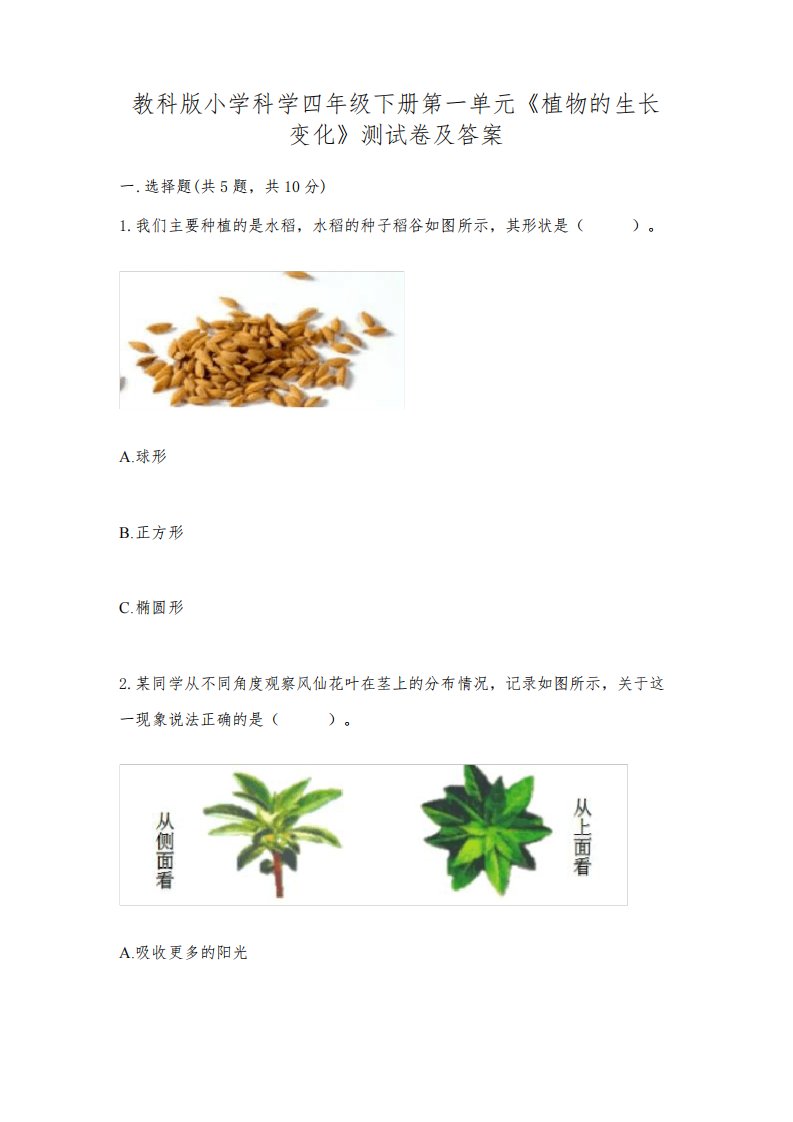 教科版小学科学四年级下册第一单元《植物的生长变化》测试卷含答案(完整版)