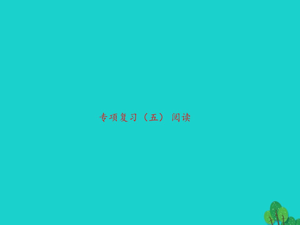 2022三年级英语下册专项复习五阅读习题课件人教PEP