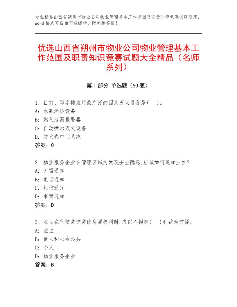 优选山西省朔州市物业公司物业管理基本工作范围及职责知识竞赛试题大全精品（名师系列）