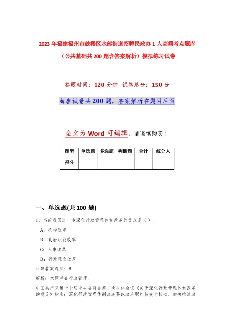 2023年福建福州市鼓楼区水部街道招聘民政办1人高频考点题库公共基础共200题含答案解析模拟练习试卷