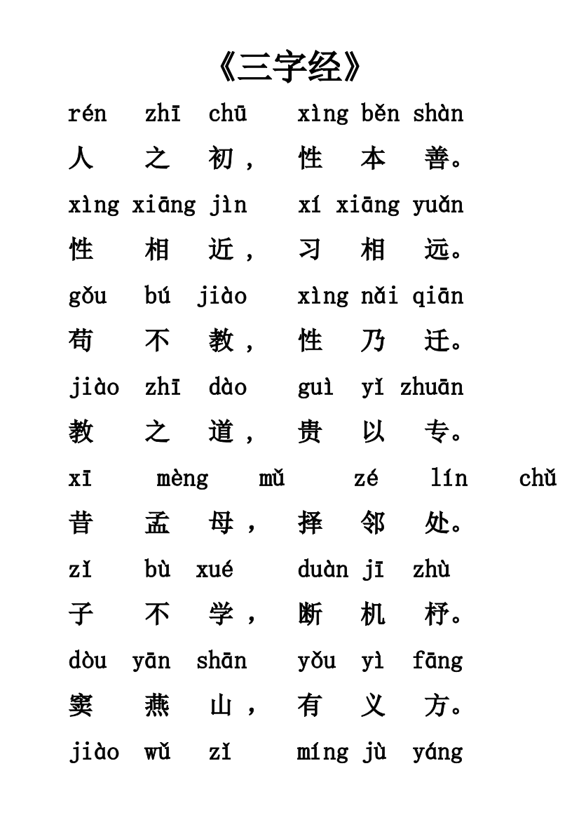 三字经全文带拼音全