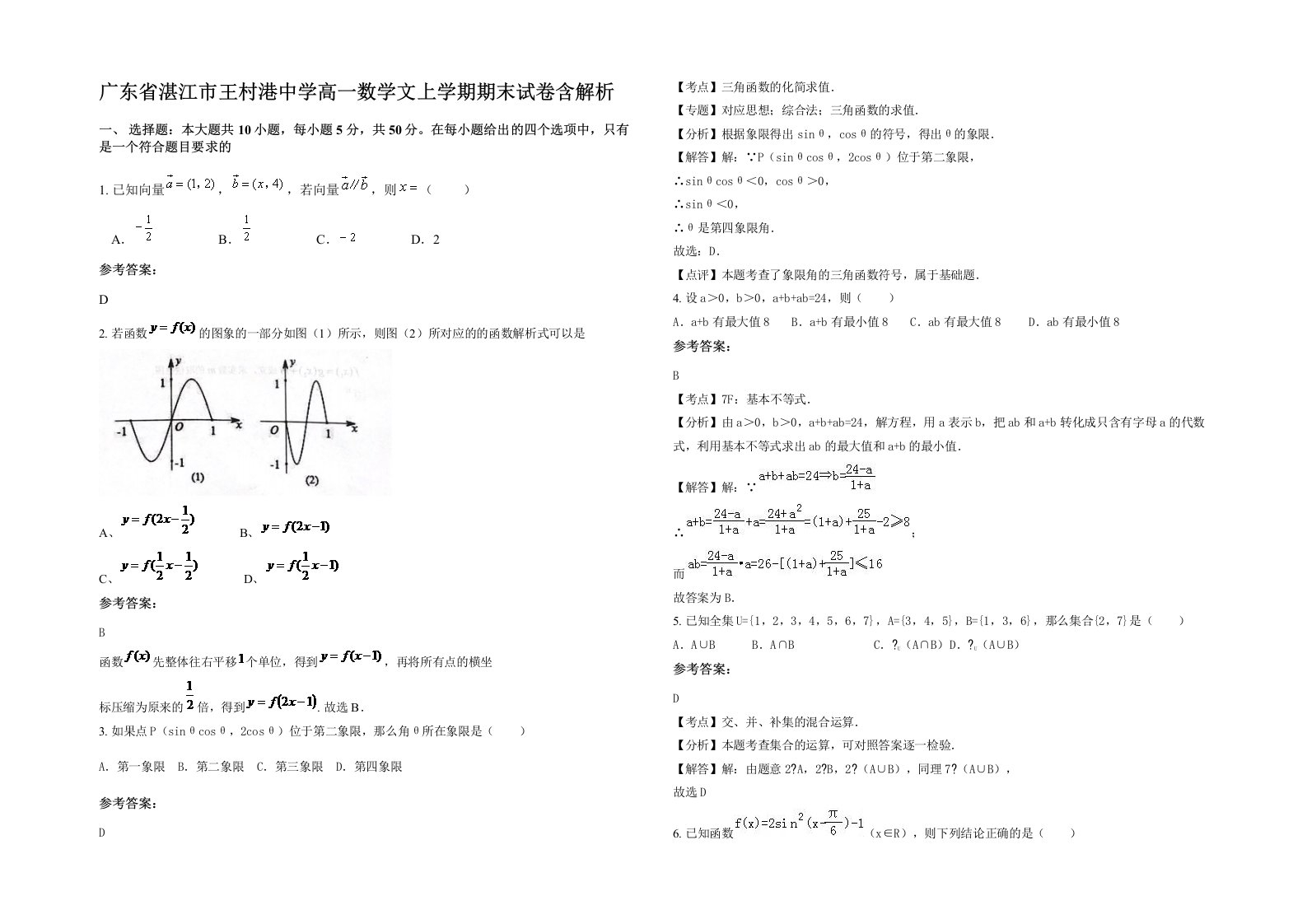 广东省湛江市王村港中学高一数学文上学期期末试卷含解析