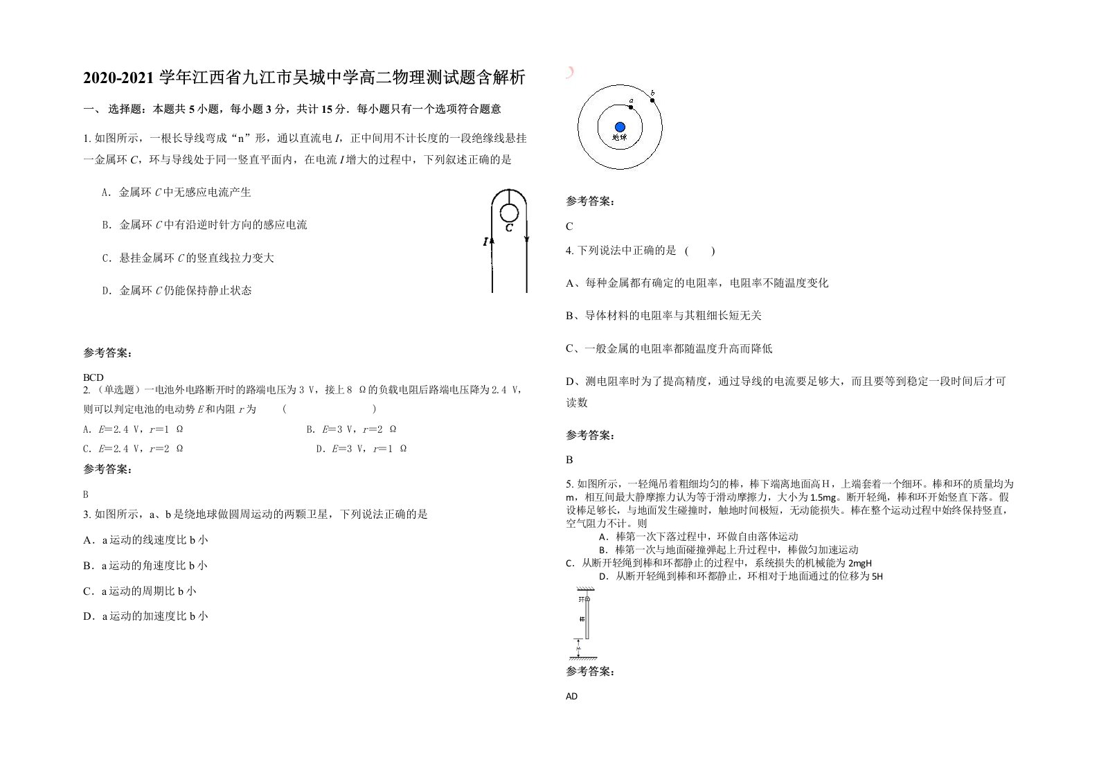 2020-2021学年江西省九江市吴城中学高二物理测试题含解析