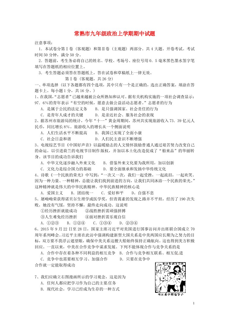 江苏省常熟市九级政治上学期期中试题