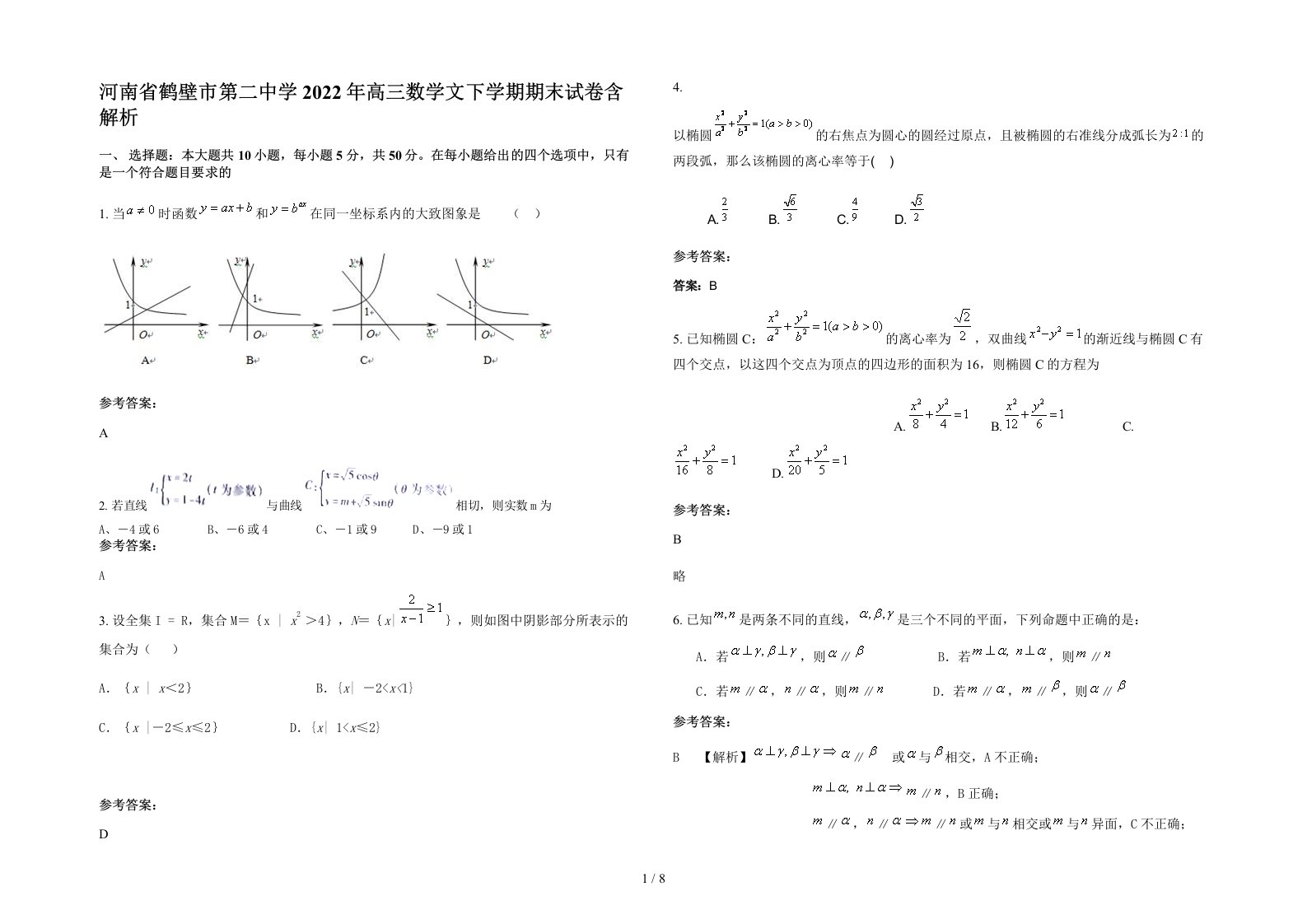 河南省鹤壁市第二中学2022年高三数学文下学期期末试卷含解析