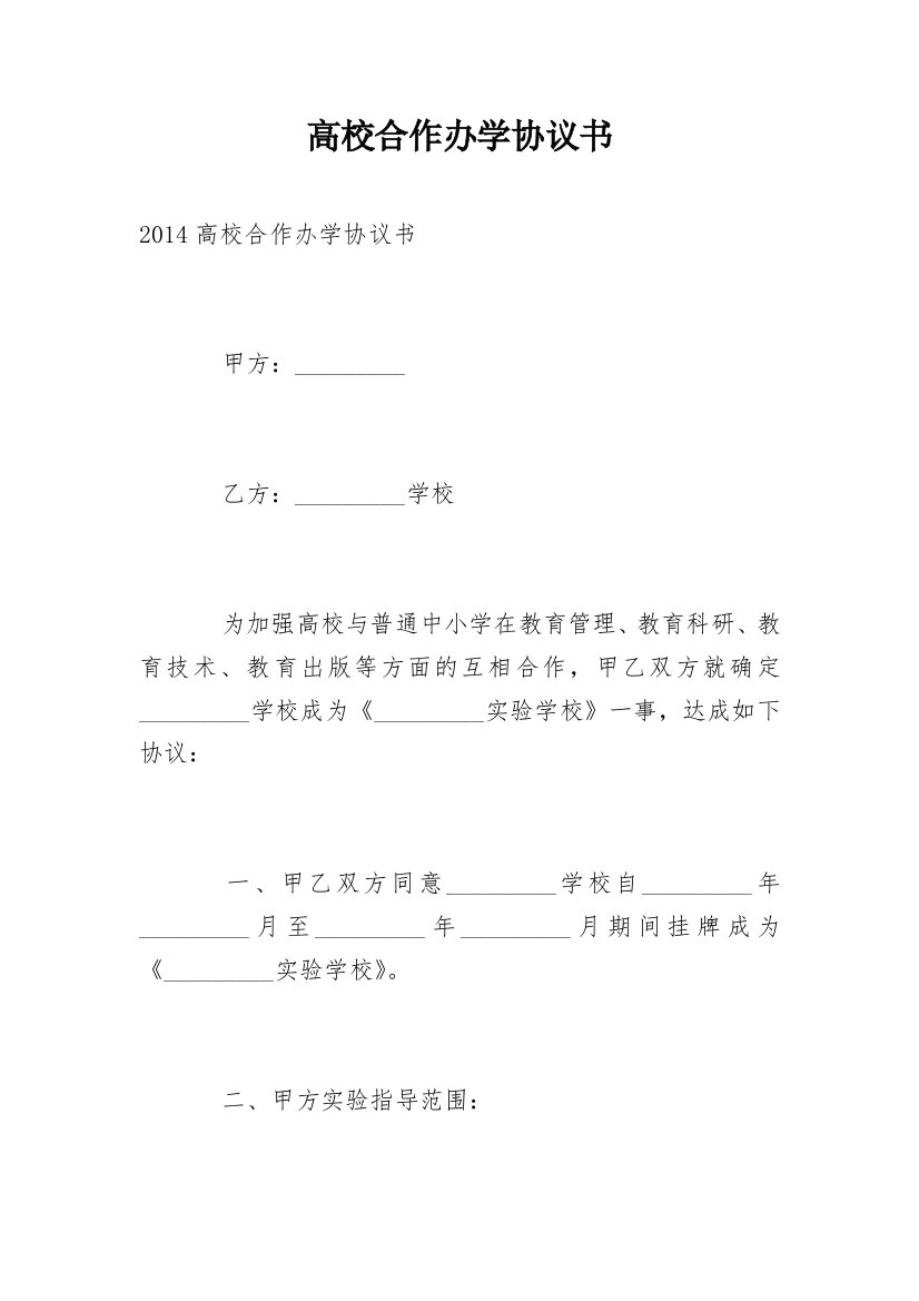 高校合作办学协议书