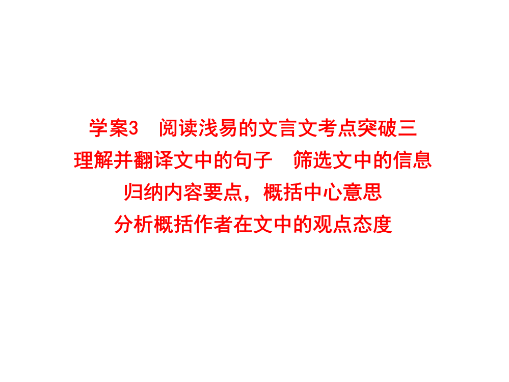 人教版2012语文全套解析一轮复习学案3阅读浅易的文言文考点突破三