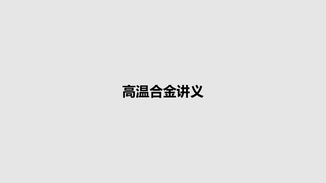 高温合金讲义PPT学习教案