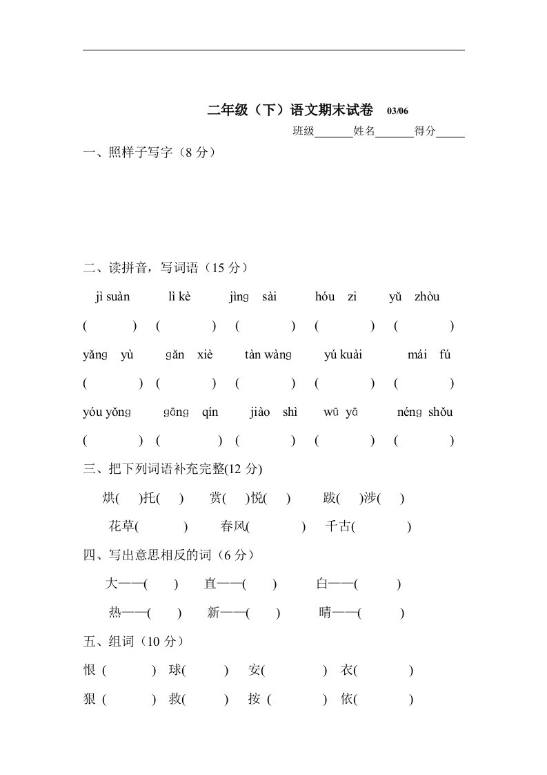 二年级下册语文期末试卷