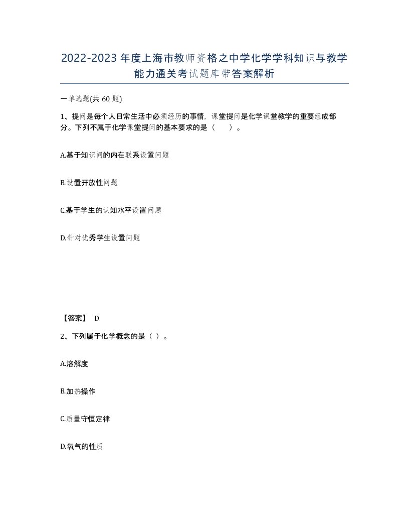 2022-2023年度上海市教师资格之中学化学学科知识与教学能力通关考试题库带答案解析