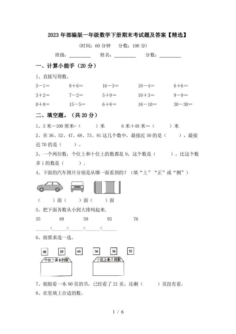 2023年部编版一年级数学下册期末考试题及答案【精选】