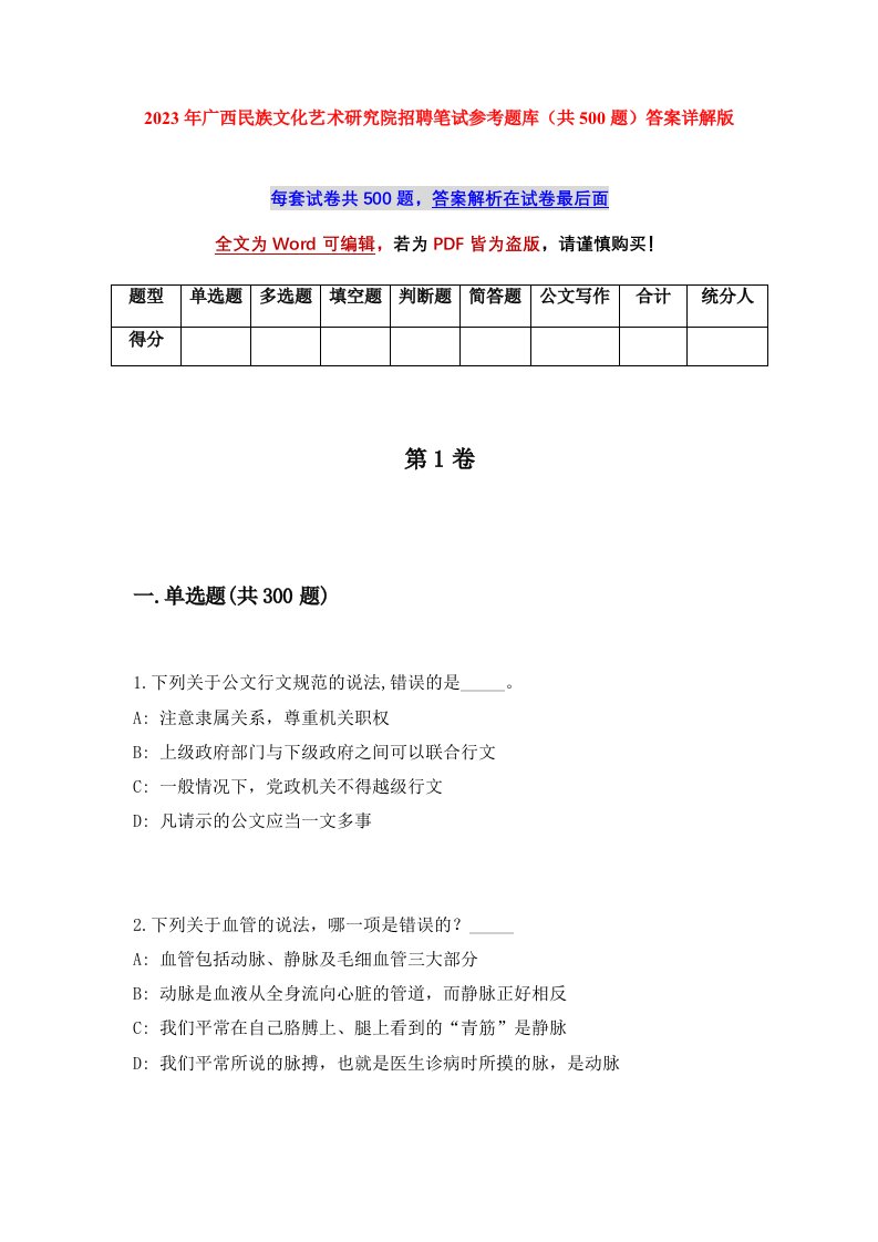 2023年广西民族文化艺术研究院招聘笔试参考题库共500题答案详解版