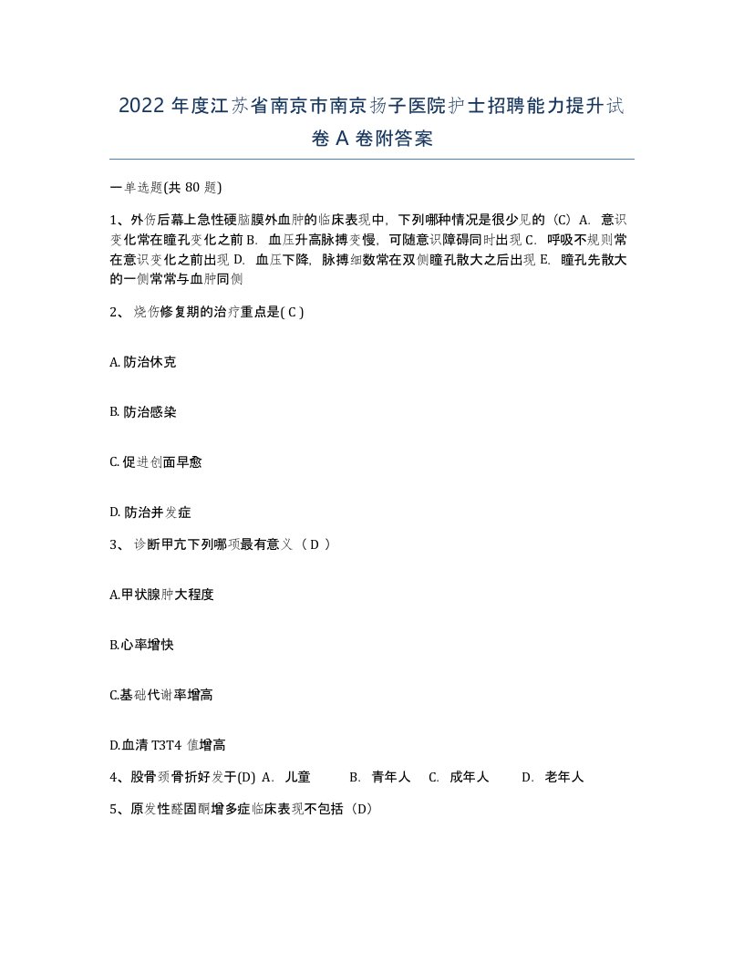 2022年度江苏省南京市南京扬子医院护士招聘能力提升试卷A卷附答案