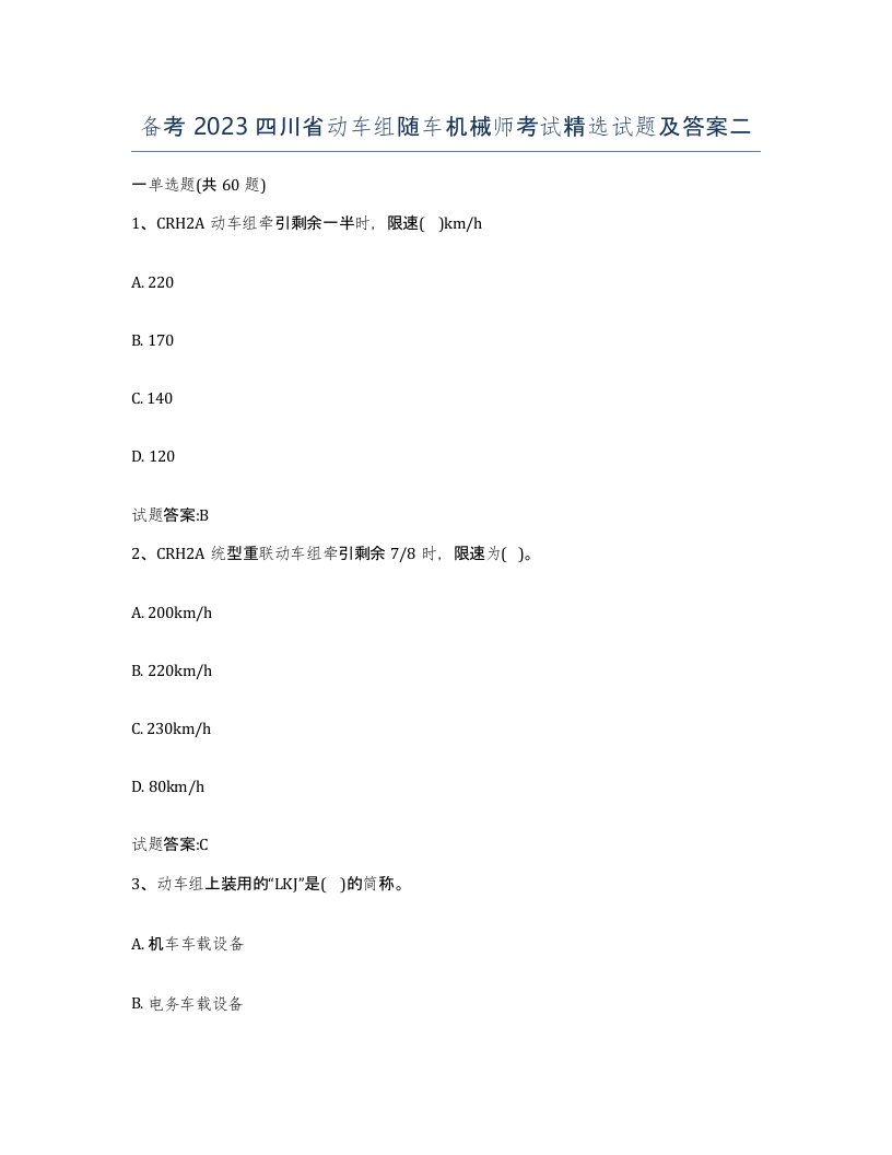 备考2023四川省动车组随车机械师考试试题及答案二