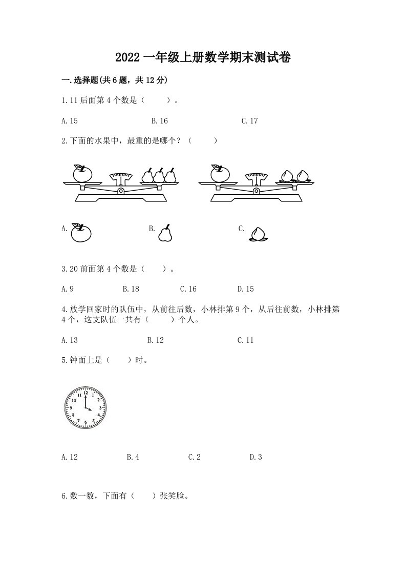 2022一年级上册数学期末测试卷【历年真题】