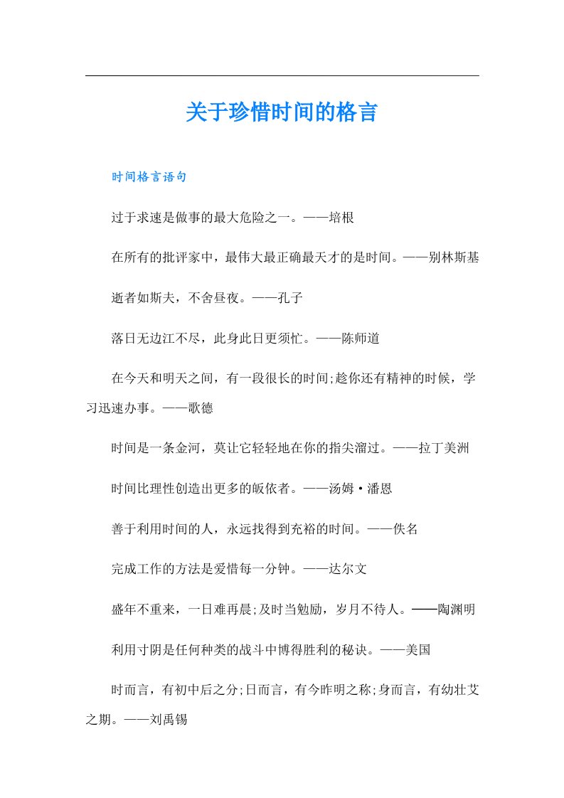 关于珍惜时间的格言