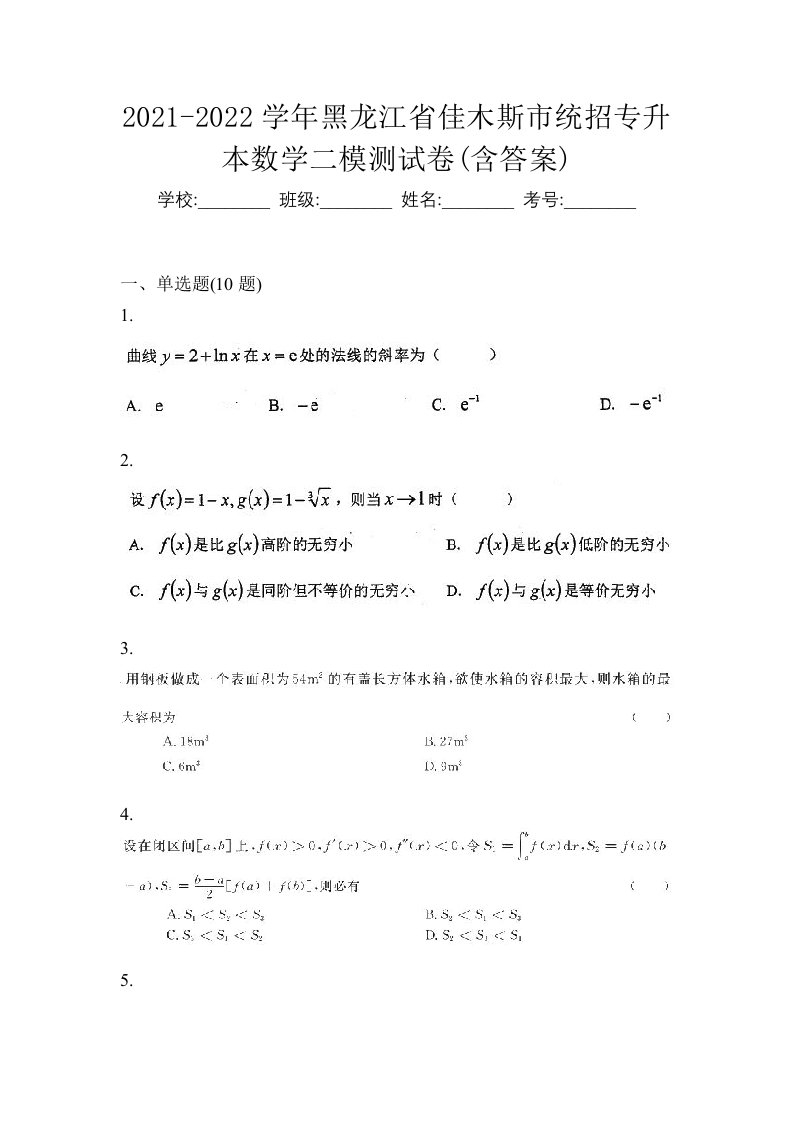 2021-2022学年黑龙江省佳木斯市统招专升本数学二模测试卷含答案