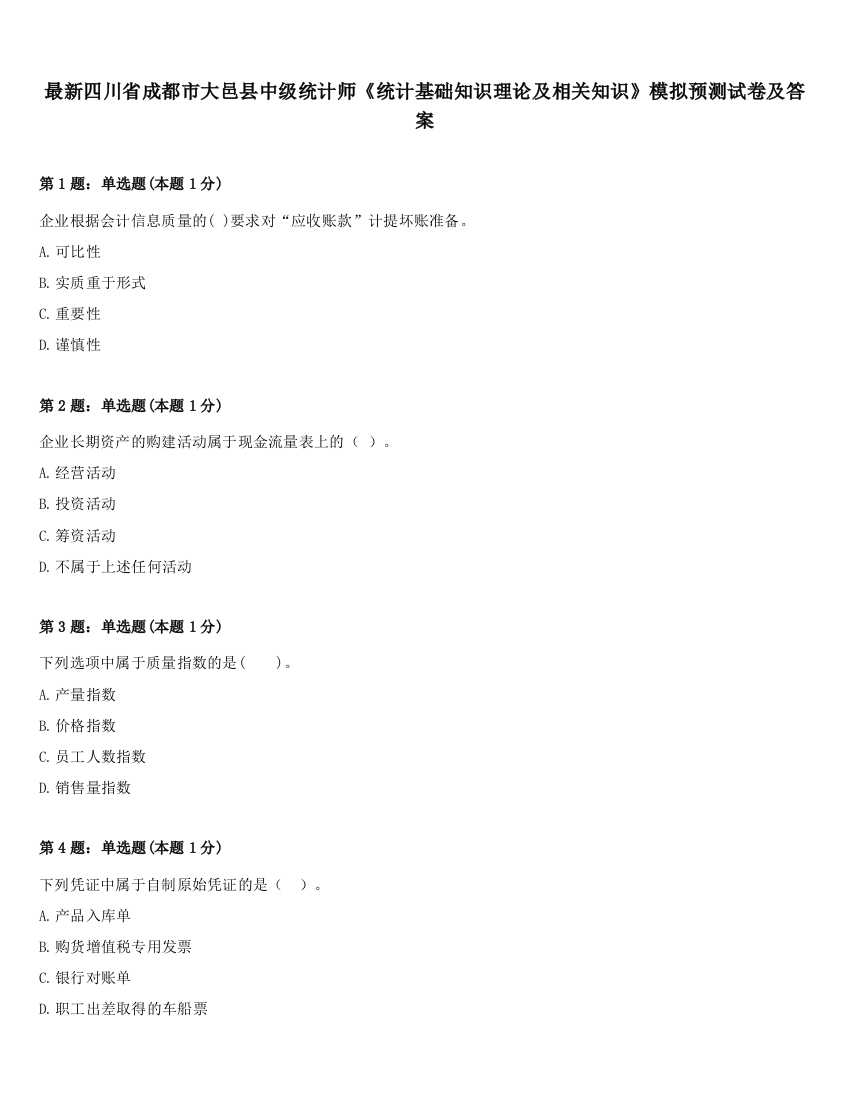 最新四川省成都市大邑县中级统计师《统计基础知识理论及相关知识》模拟预测试卷及答案