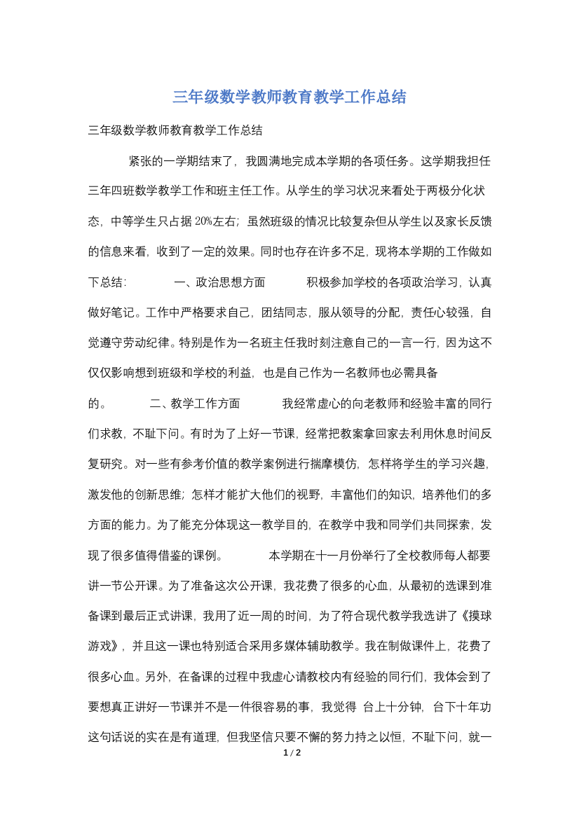 三年级数学教师教育教学工作总结