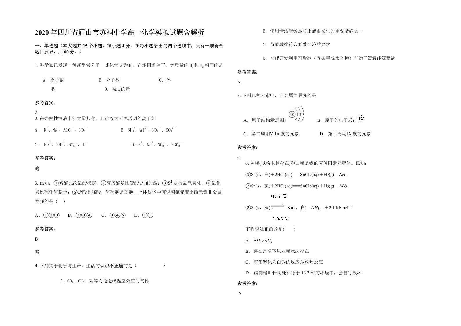 2020年四川省眉山市苏祠中学高一化学模拟试题含解析