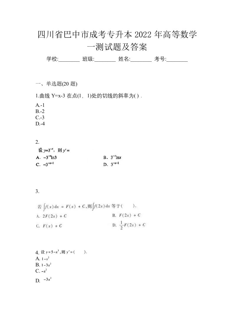 四川省巴中市成考专升本2022年高等数学一测试题及答案