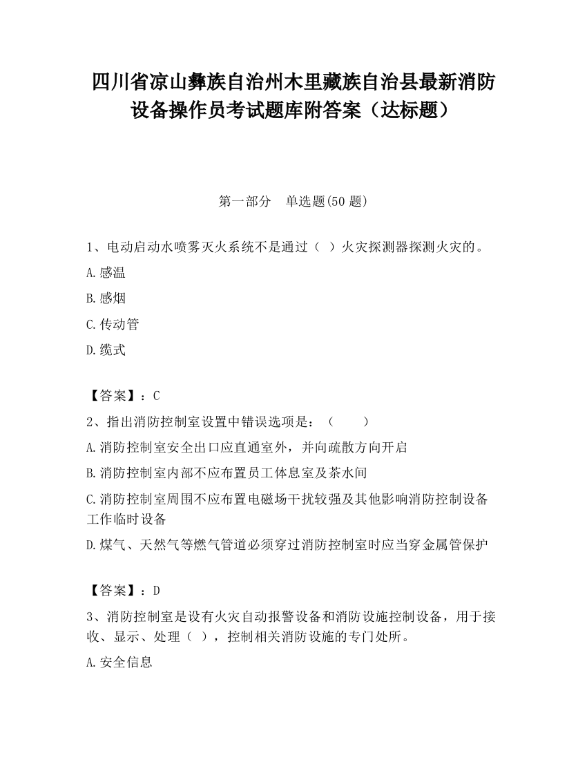 四川省凉山彝族自治州木里藏族自治县最新消防设备操作员考试题库附答案（达标题）